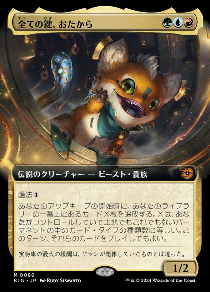 全ての鍵、おたから