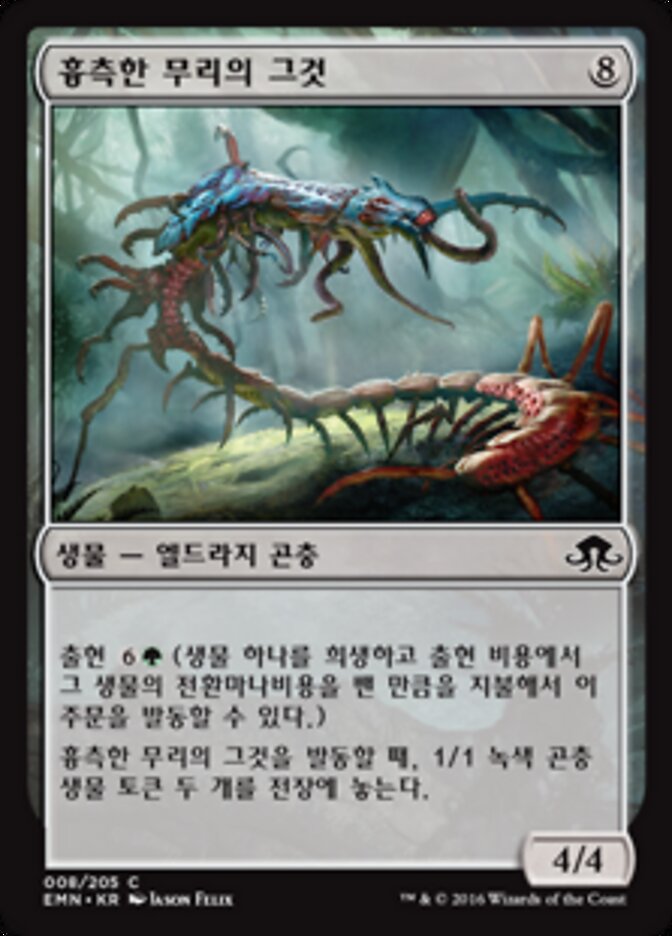 흉측한 무리의 그것