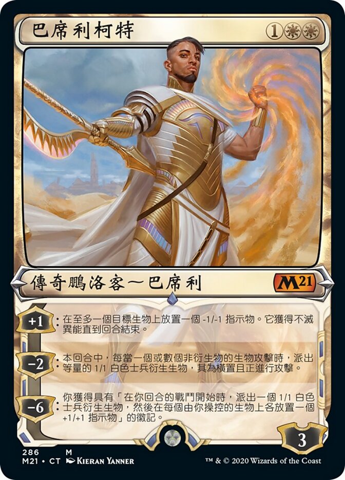 巴席利柯特