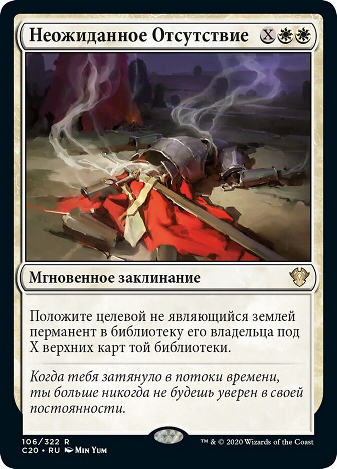 Неожиданное Отсутствие