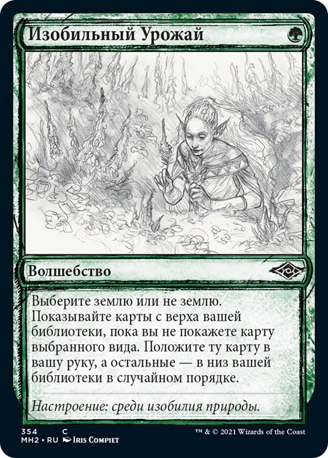 Изобильный Урожай