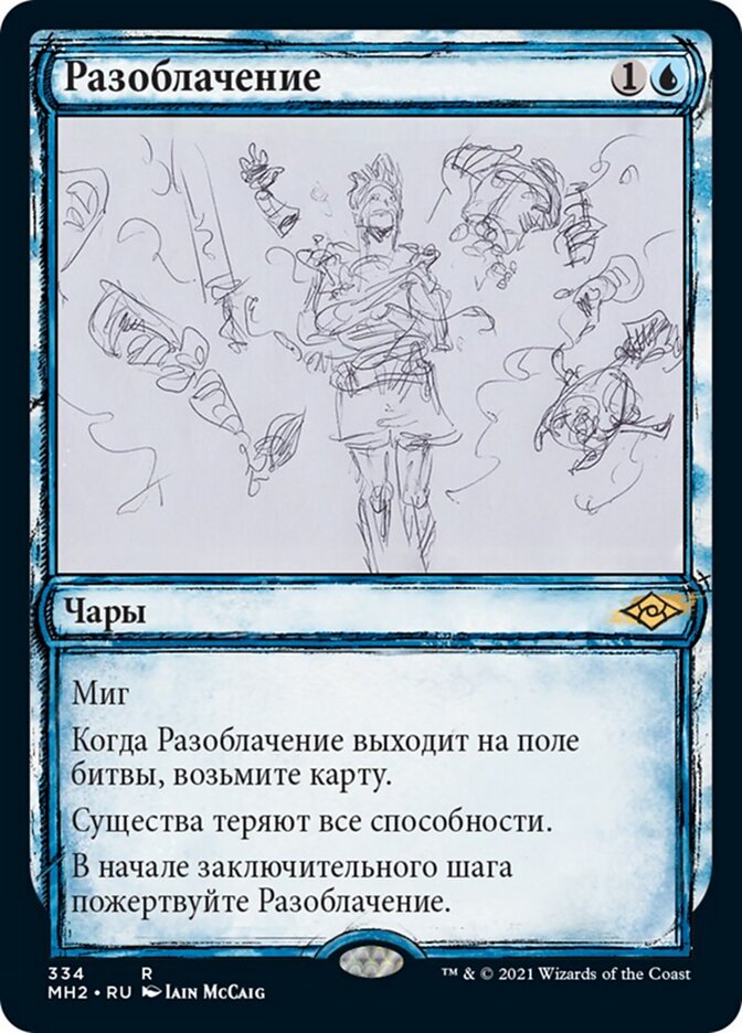 Разоблачение