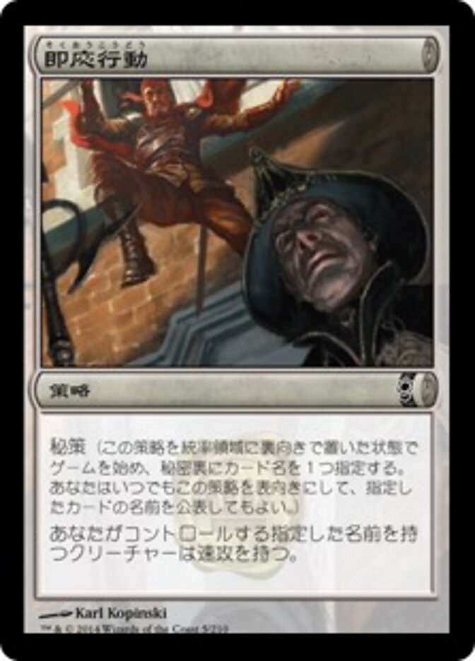 即応行動