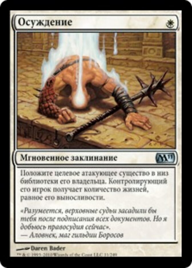 Осуждение