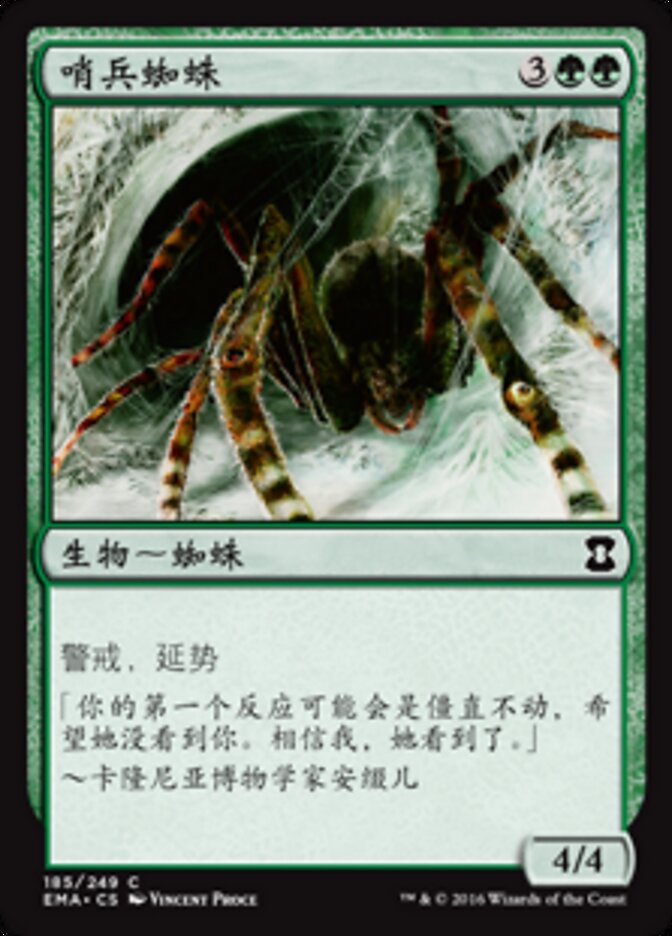 哨兵蜘蛛