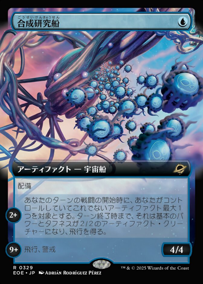 合（ごう）成（せい）研（けん）究（きゅう）船（せん）