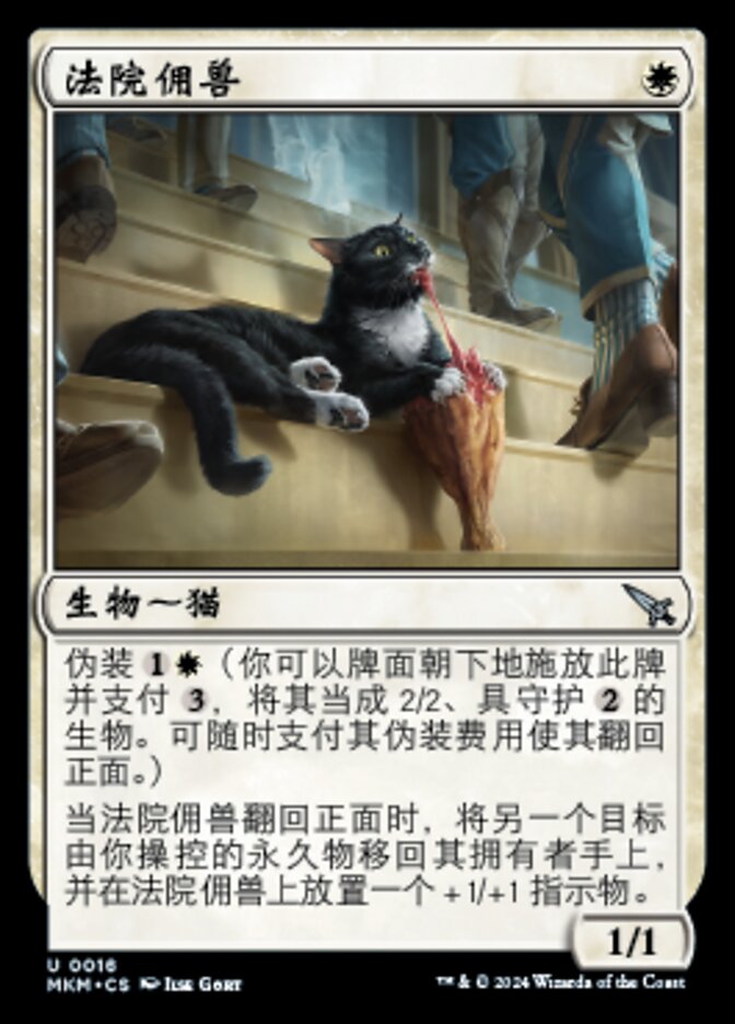 法院佣兽