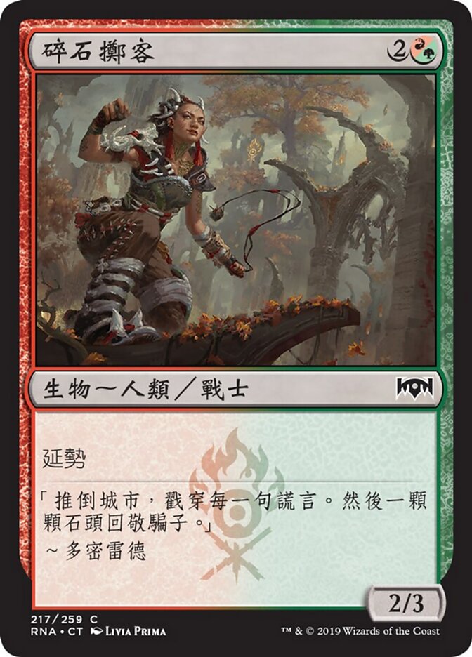 碎石擲客