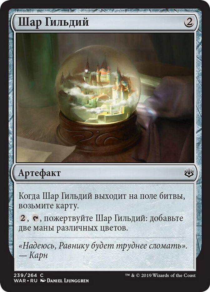 Шар Гильдий