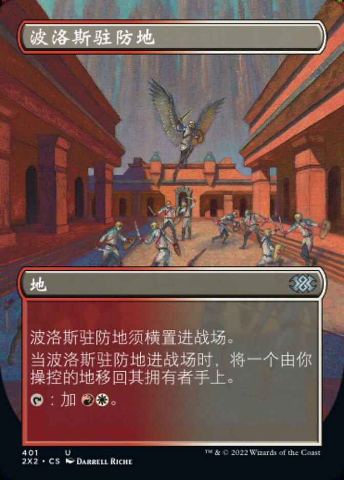 波洛斯驻防地