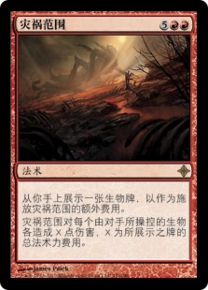 灾祸范围