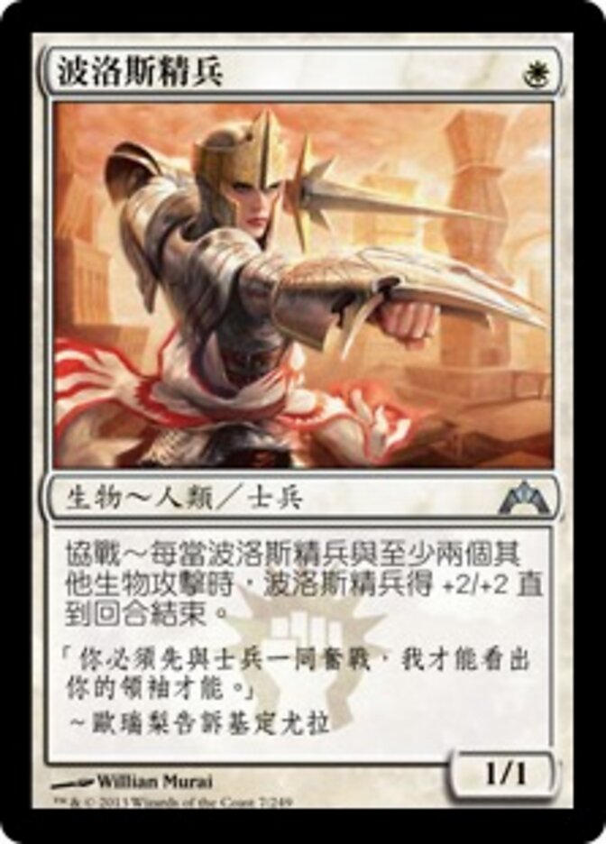 波洛斯精兵