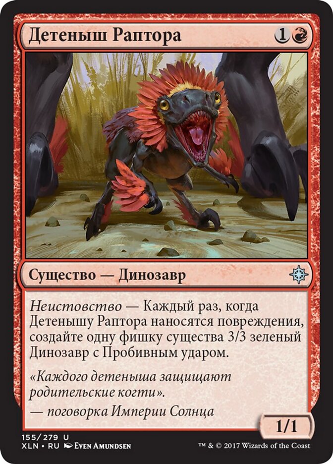 Детеныш Раптора
