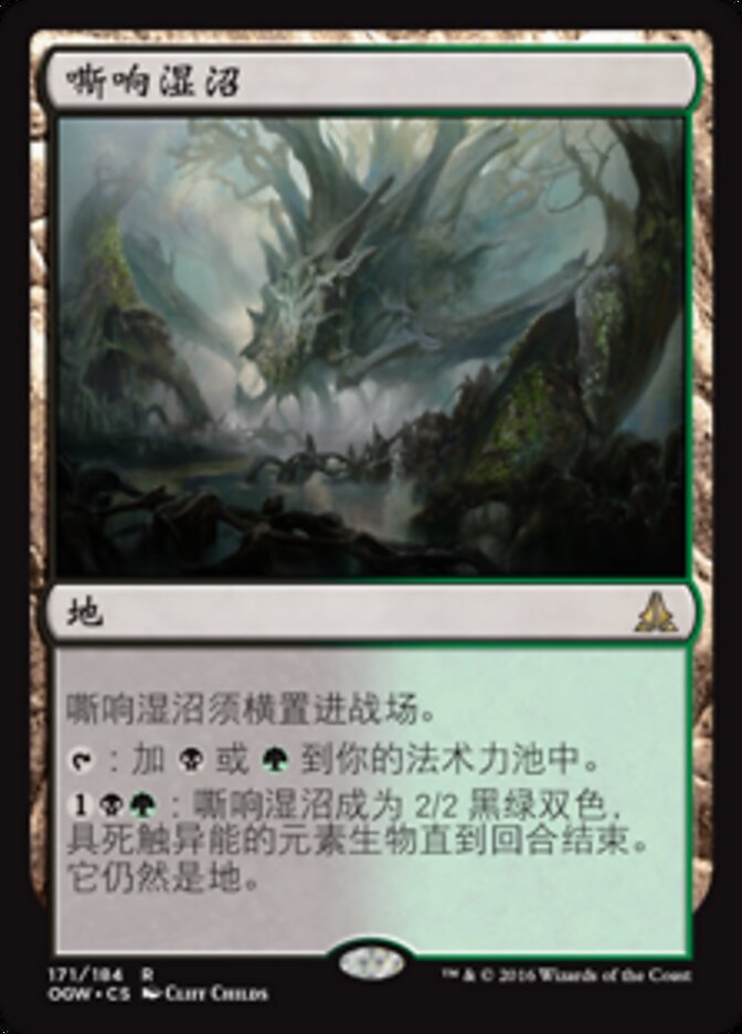 嘶响湿沼