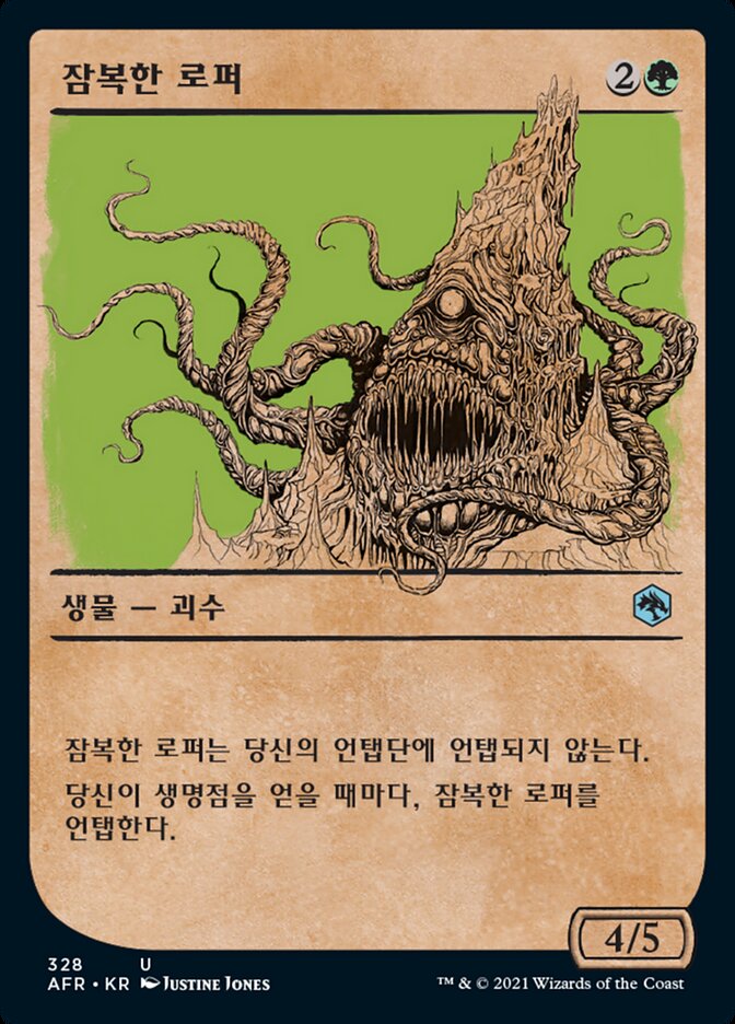 잠복한 로퍼