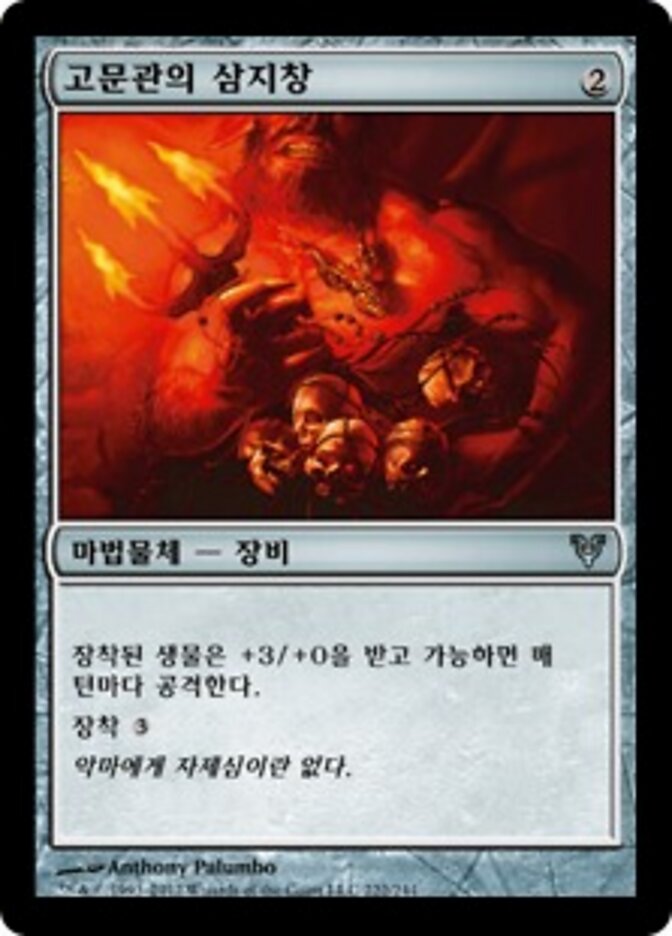고문관의 삼지창
