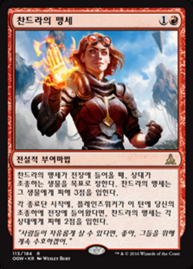 찬드라의 맹세