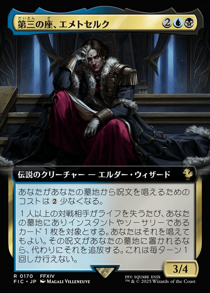 第三の座、エメトセルク