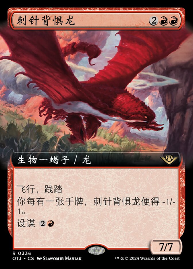 刺针背惧龙