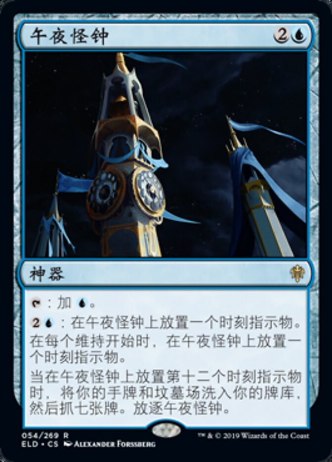午夜怪钟