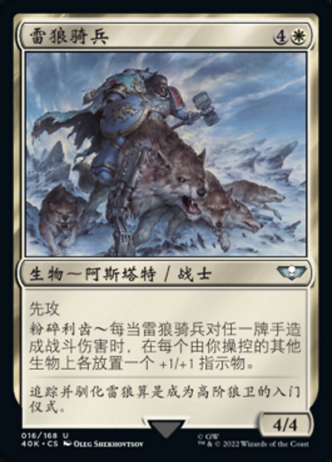 雷狼骑兵