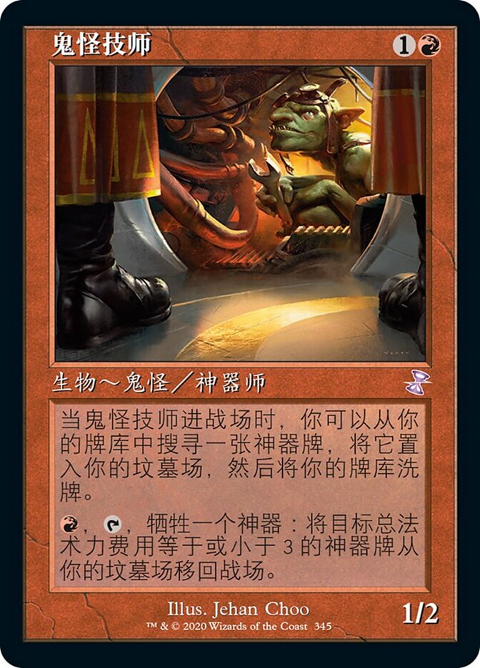 鬼怪技师