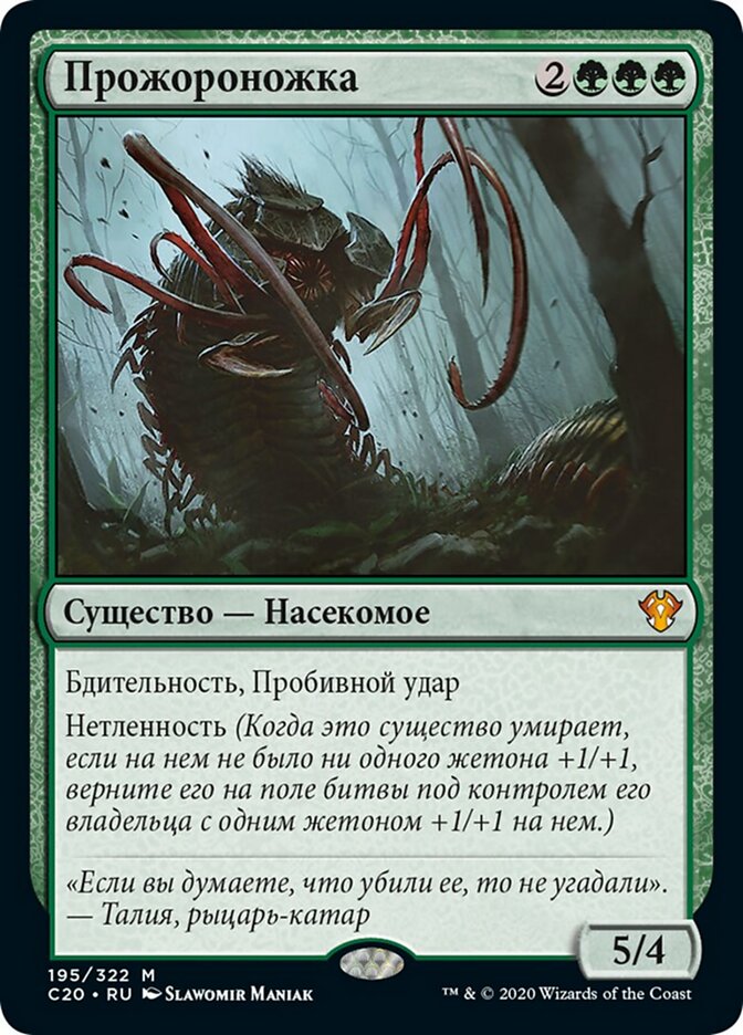 Прожороножка