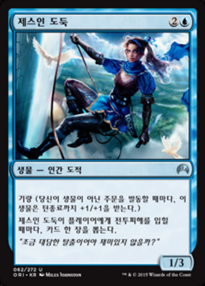 제스인 도둑