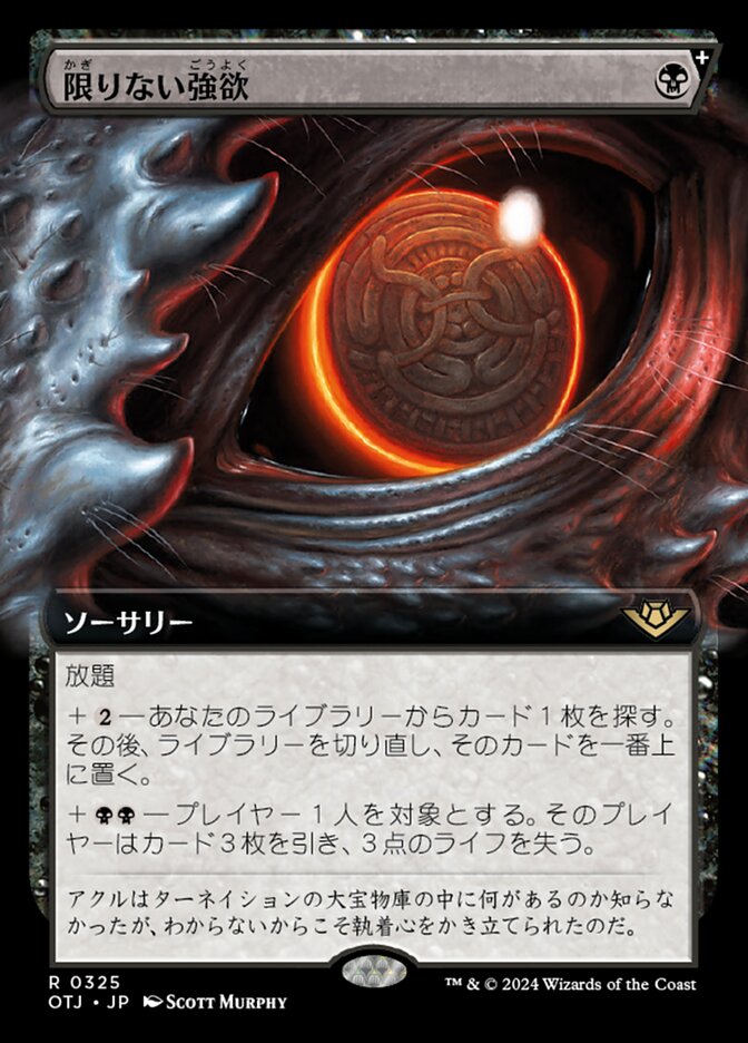 限りない強欲