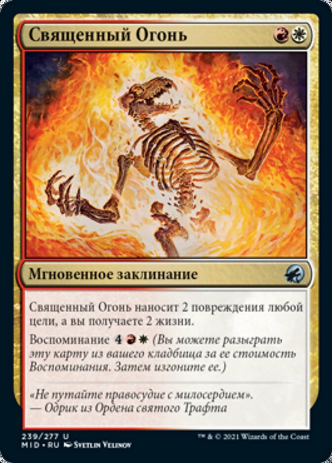 Священный Огонь