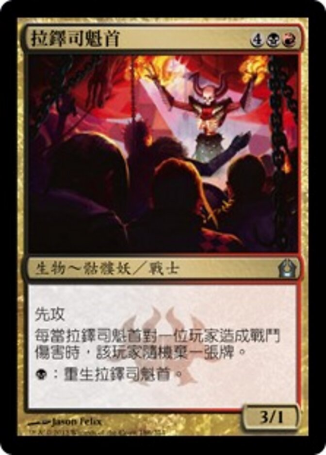 拉鐸司魁首