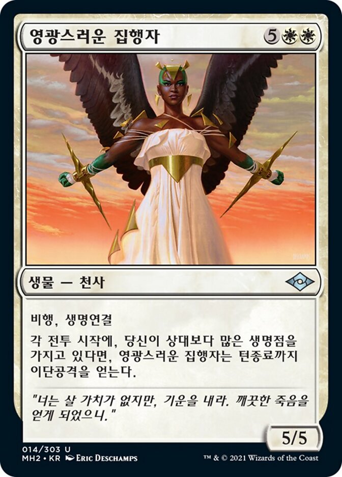 영광스러운 집행자