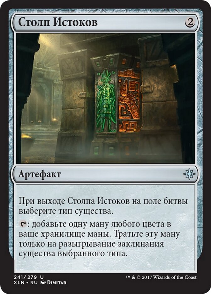 Столп Истоков