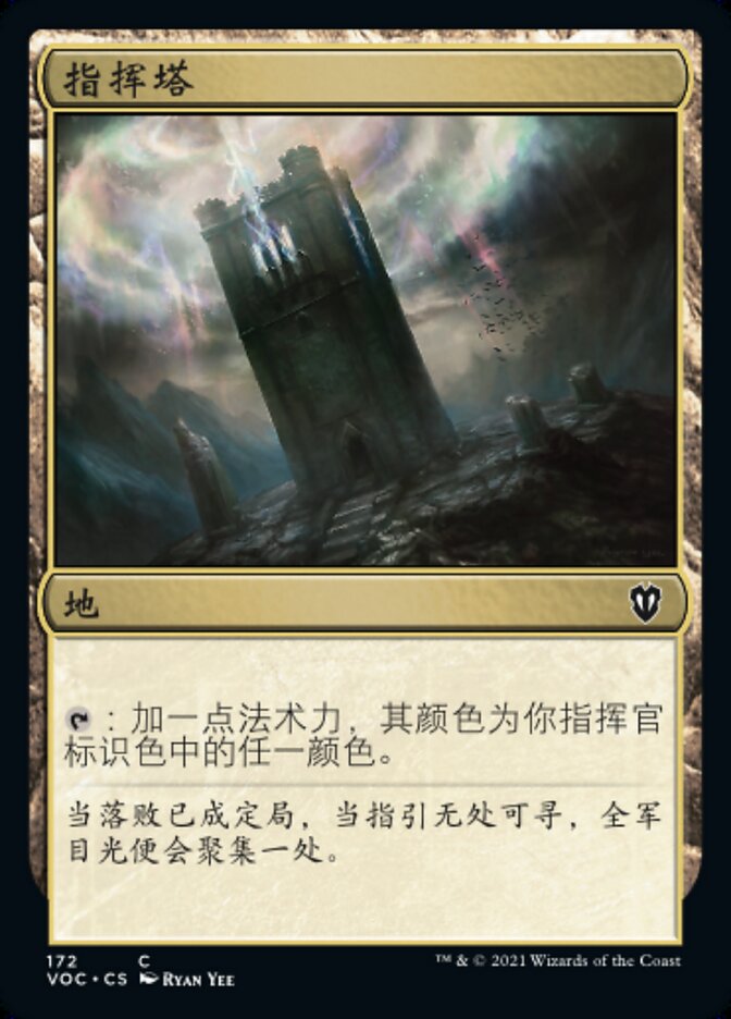 指挥塔