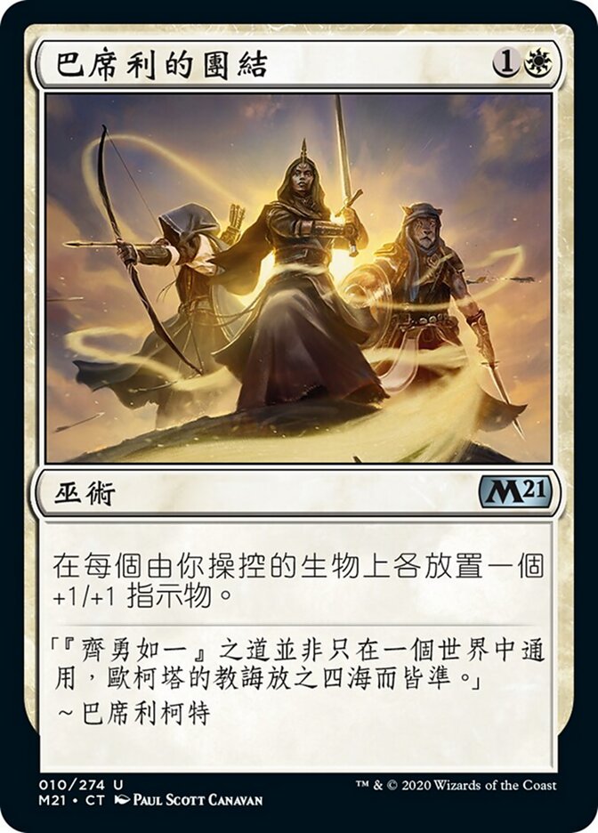 巴席利的團結