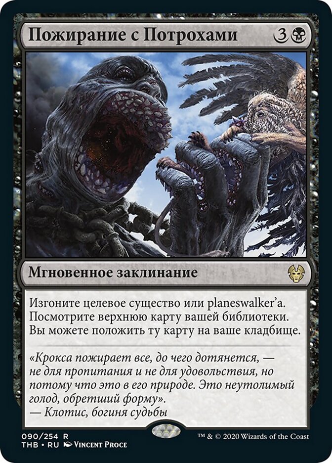 Пожирание с Потрохами