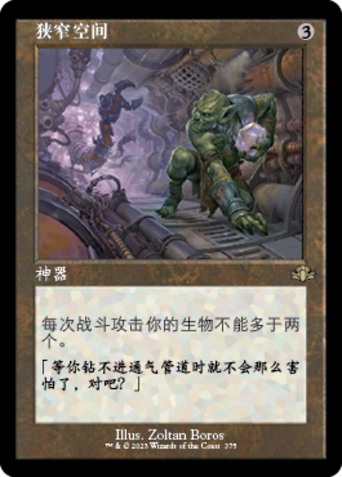 狭窄空间