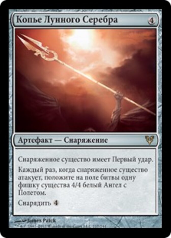 Копье Лунного Серебра