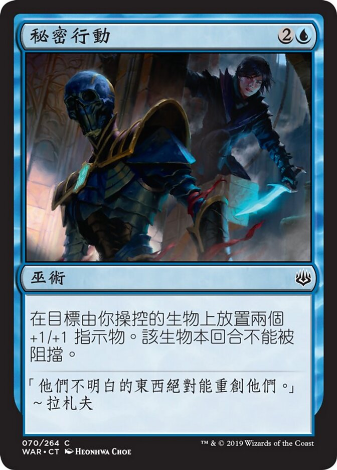 秘密行動