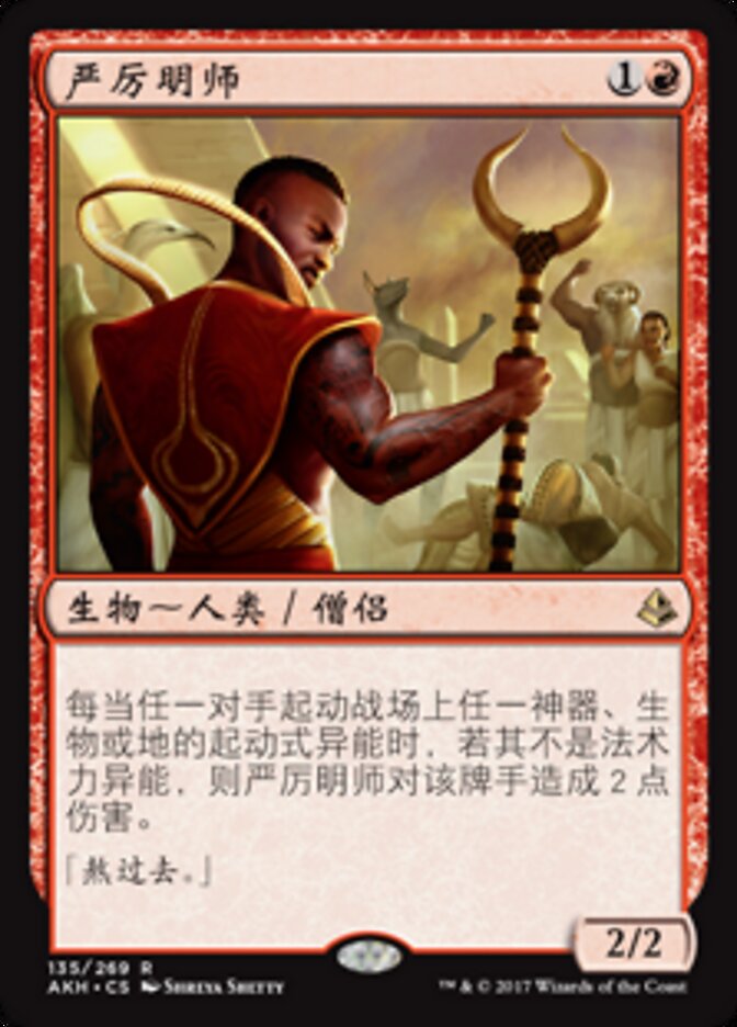 严厉明师