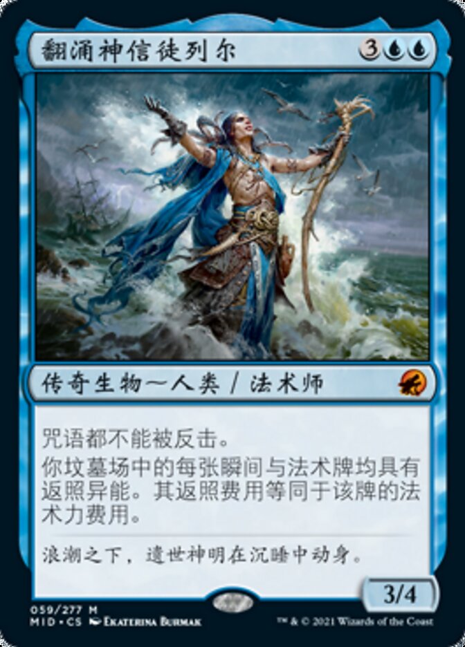 翻涌神信徒列尔