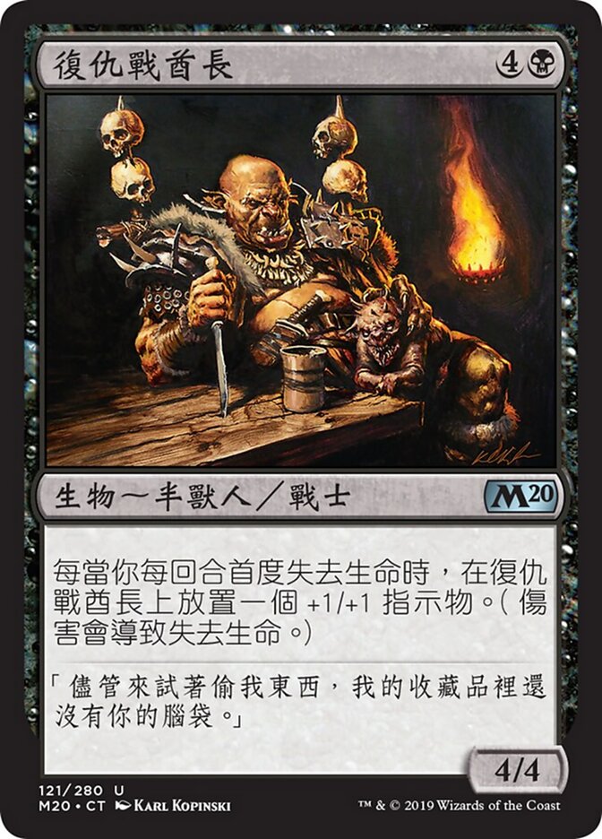 復仇戰酋長