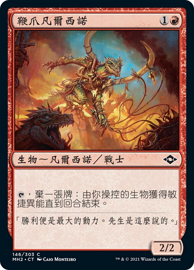鞭爪凡爾西諾