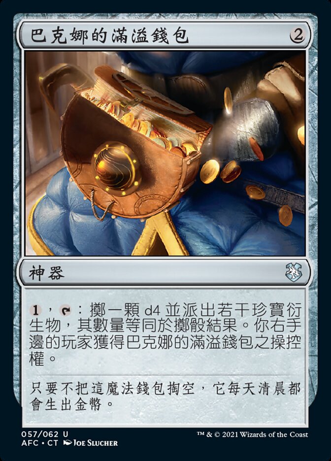 巴克娜的滿溢錢包