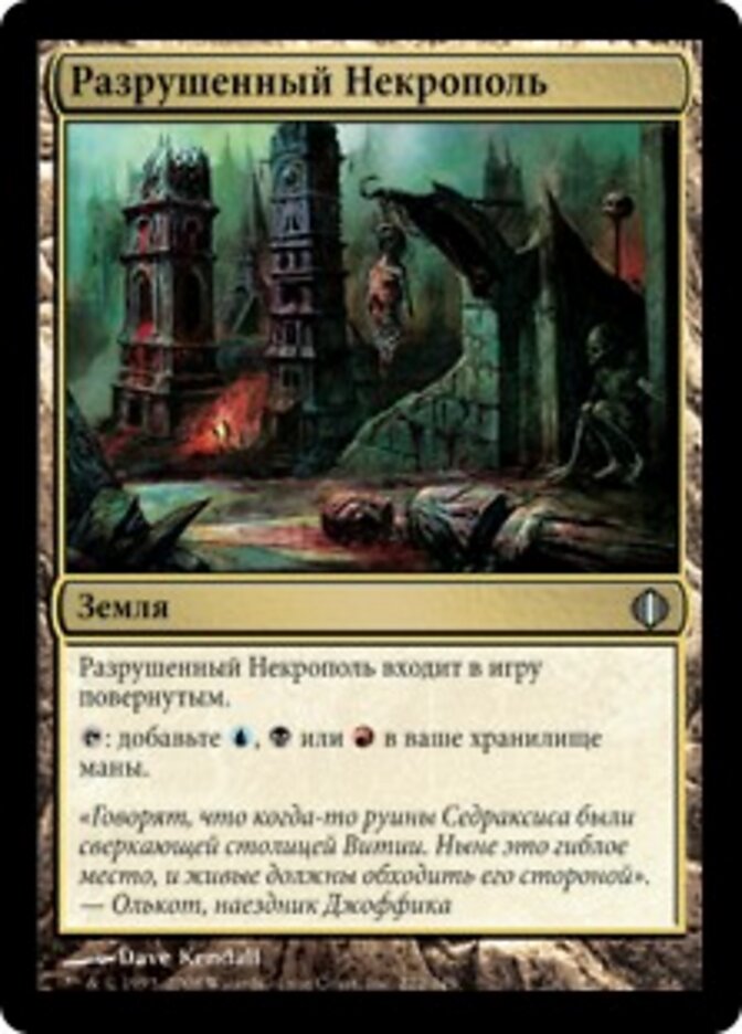Разрушенный Некрополь