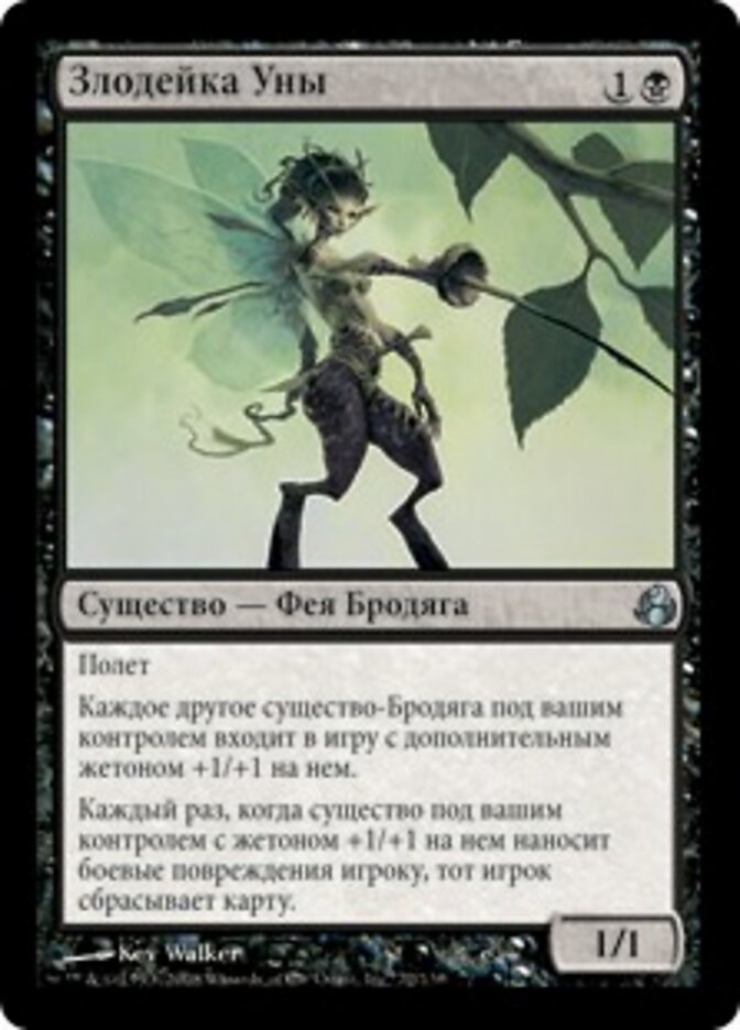 Злодейка Уны