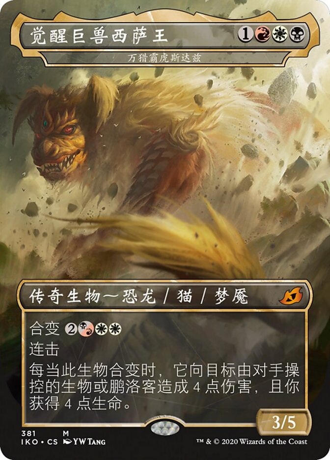 万猎霸虎斯达兹
