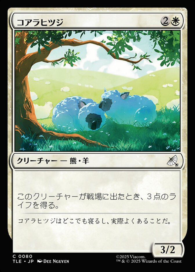 コアラヒツジ