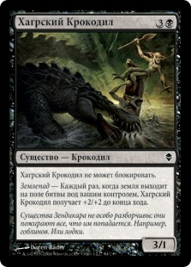 Хагрский Крокодил