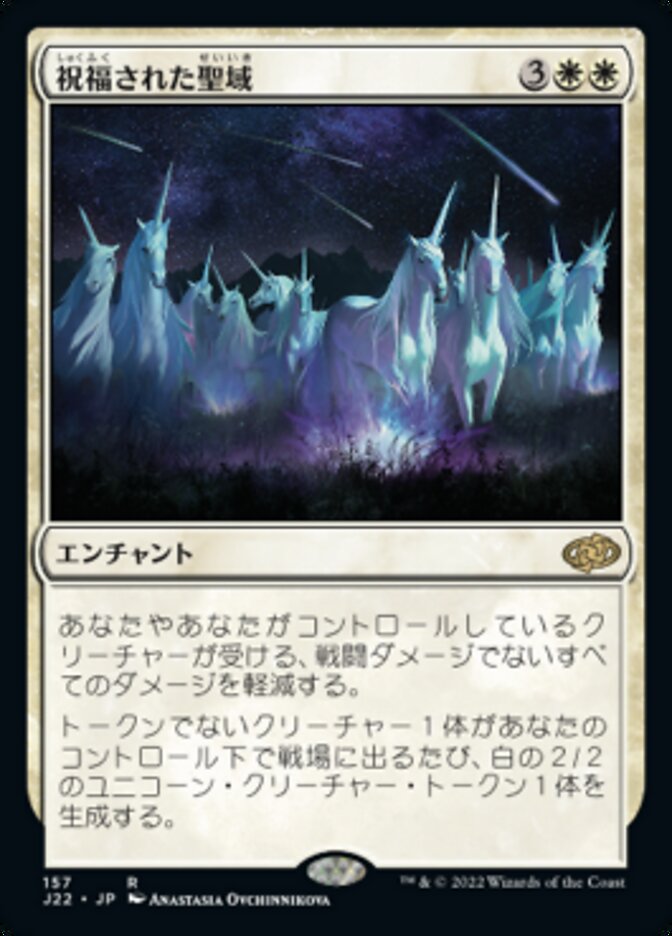 祝福された聖域